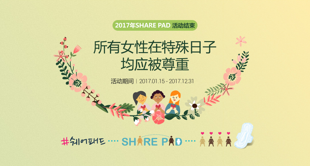 2017年SHARE PAD 活动结束