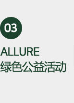 03ALLURE 绿色公益活动