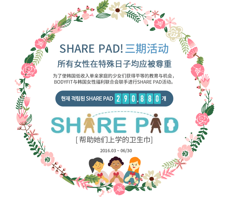 Share Pad!캠페인 3차 - 모든 여성들의 그 날은 존중 받아야 합니다.