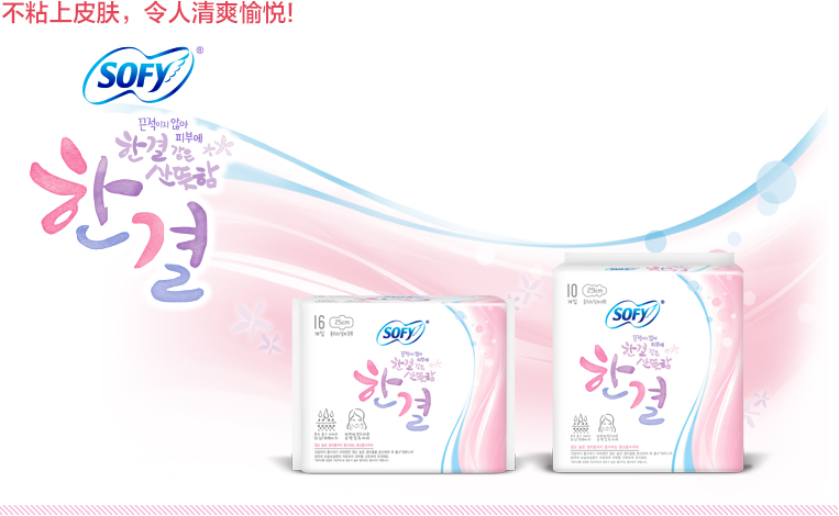 始终如一的清爽! SOFY Hangeul
