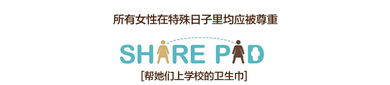 所有女性在特殊日子里均应被尊重 
SHARE PAD
[帮她们上学校的卫生巾]