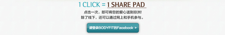 1 CLICK = 1 SHARE PAD 
点击一次，即可将您的爱心送到非洲!
除了线下，还可以通过网上和手机参与。