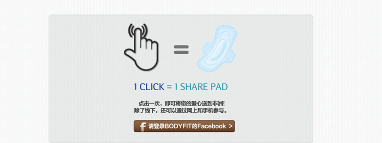 1 Click = 1 Share Pad
点击一次，即可将您的爱心送到非洲!
除了线下，还可以通过网上和手机参与。