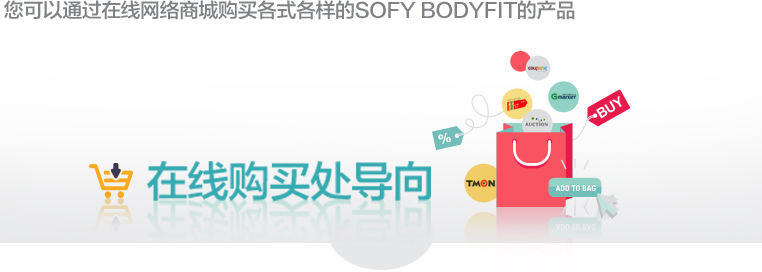 您可以通过在线网络商城购买各式各样的SOFY BODYFIT的产品 在线购买处导向