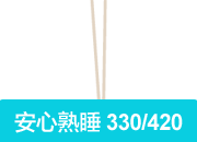 安心熟睡 330/420
