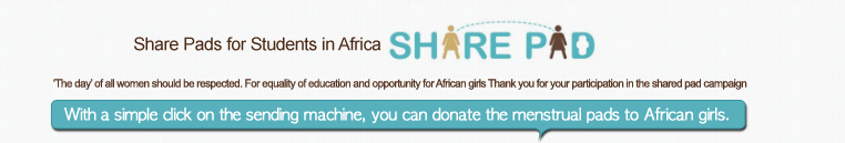 Share Pads for Students in Africa SHARE PAD
        		
‘The day’ of all women should be respected. For equality of education and opportunity for African girls Thank you for your participation in the shared pad campaign

With a simple click on the sending machine, you can donate the menstrual pads to African girls.