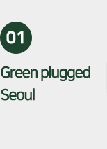 01Green plugged Seoul