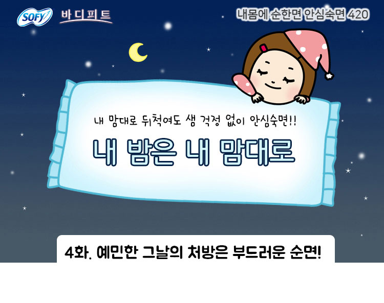 안심숙면 웹툰04