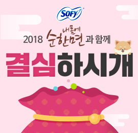 2018 내몸에 순한면과 함께 결심하시개