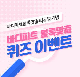 바디피트 볼록맞춤 퀴즈이벤트