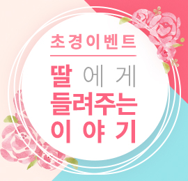 딸에게 들려주는 이야기