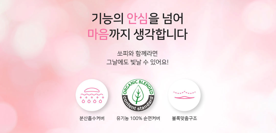 기능은 안심 쏘피와 함께라면 그날에도 빛날 수 있어요! 분산흡수커버, 유기농 100% 순면커버, 볼록맞춤구조