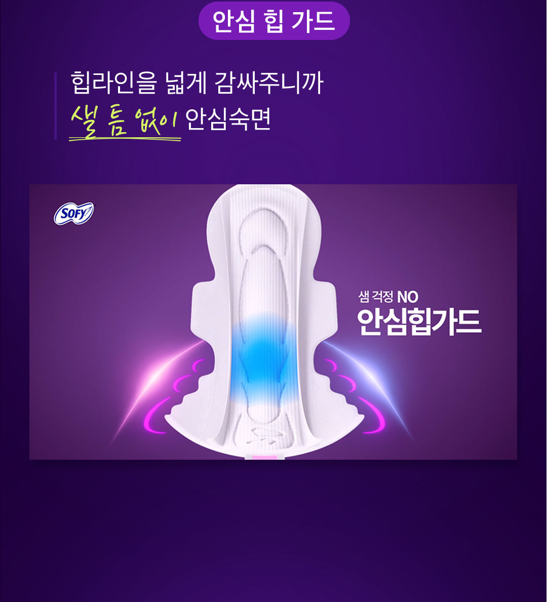 안심 힙 가드 힙라인을 넓게 감싸주니까 샐 틈 없이 안심숙면