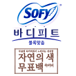 쏘피 바디피트 볼록맞춤 슬림 무표백