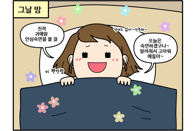 안심숙면 웹툰05