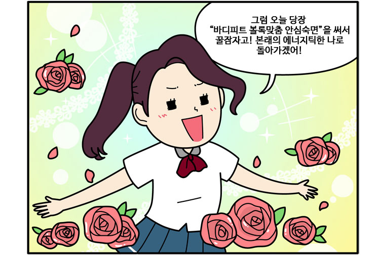 안심숙면 웹툰05